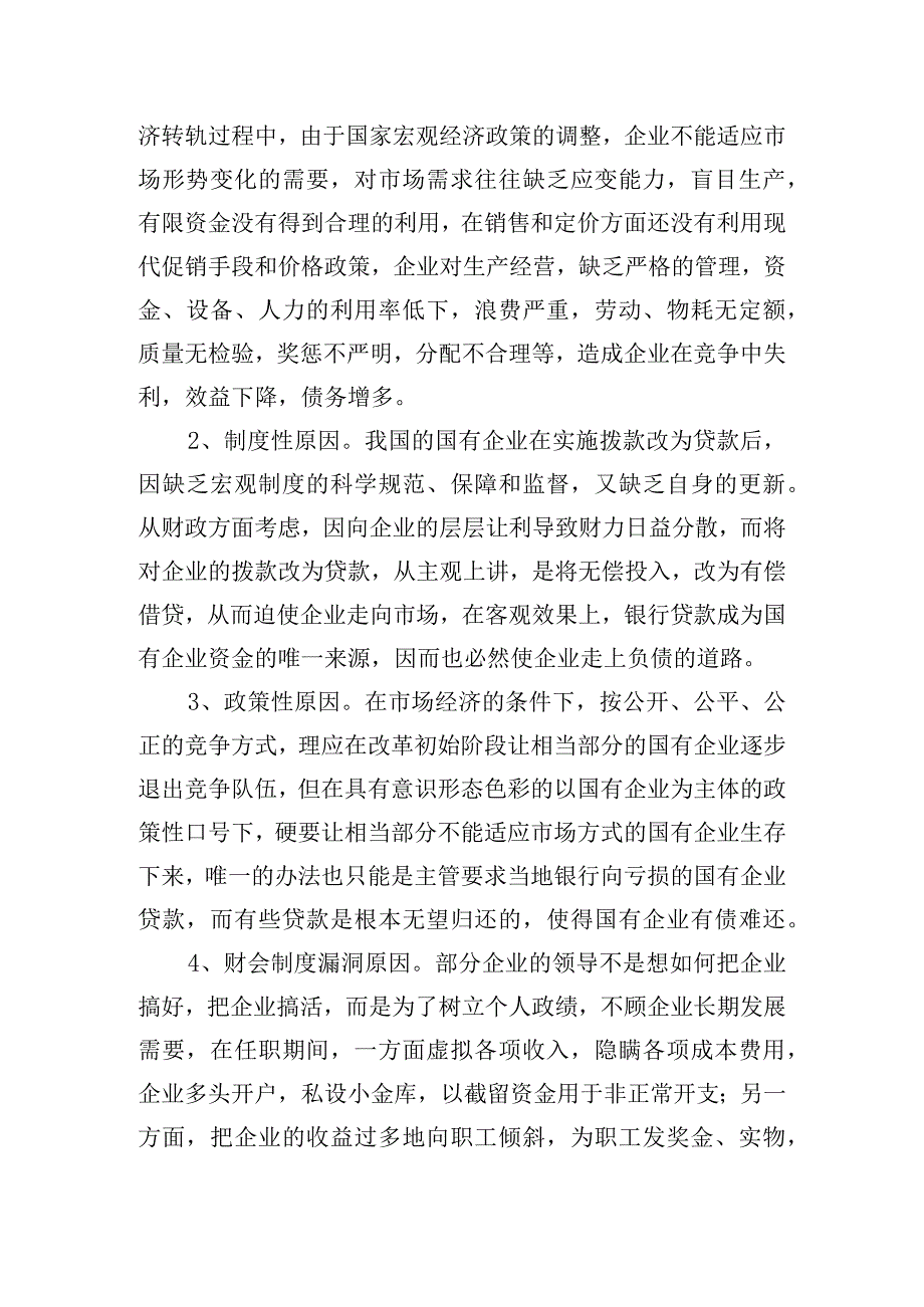 国有企业拖欠职工债务问题调查报告.docx_第2页