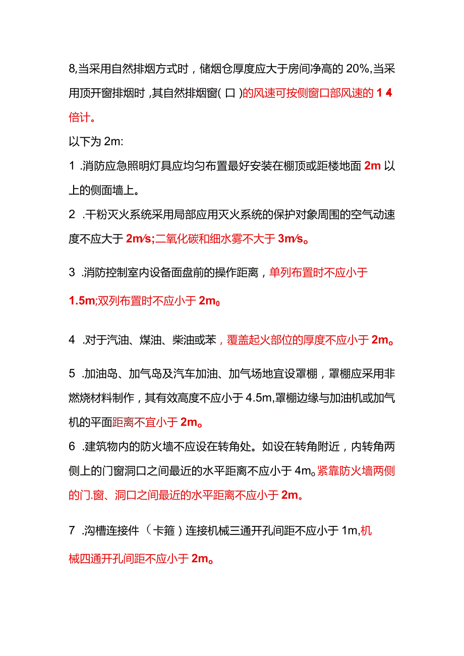 消防考试中数字的考点大总结.docx_第2页