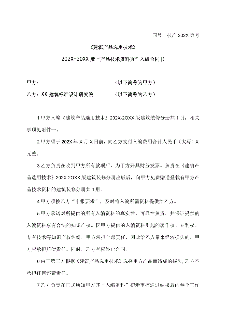 《建筑产品选用技术》202X版“产品技术资料页”入编合同书（2023年）.docx_第1页