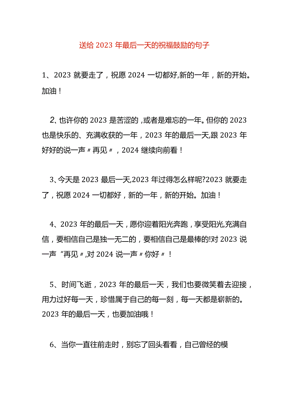 送给年末最后一天的祝福鼓励的句子.docx_第1页