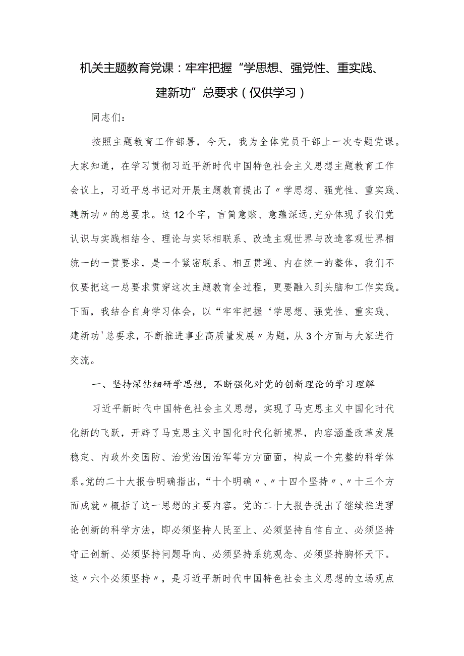 机关主题教育党课：牢牢把握“学思想、强党性、重实践、建新功”总要求.docx_第1页