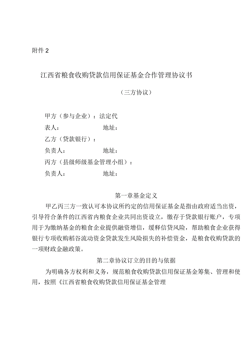 江西省粮食收购贷款信用保证基金合作管理协议书示范文本模板.docx_第1页