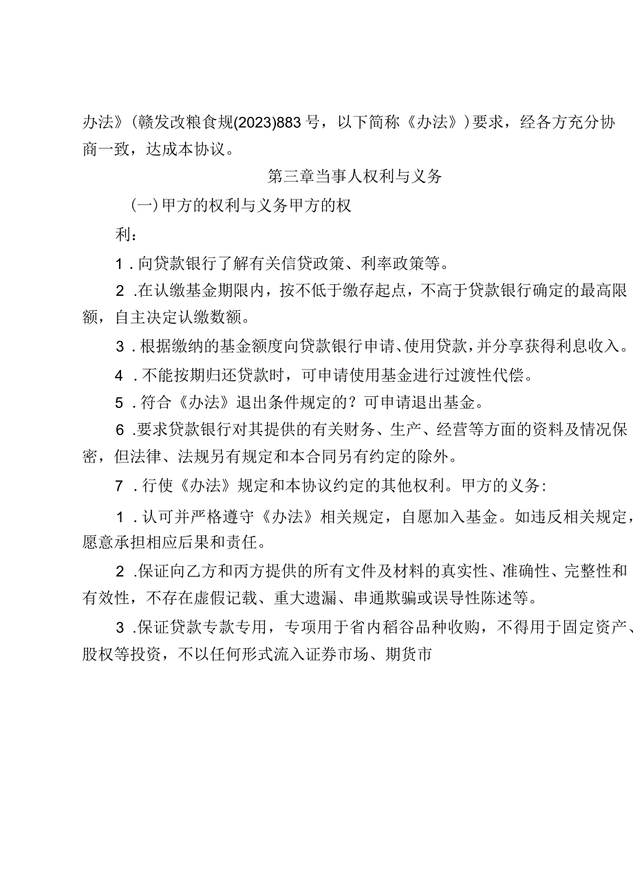 江西省粮食收购贷款信用保证基金合作管理协议书示范文本模板.docx_第2页