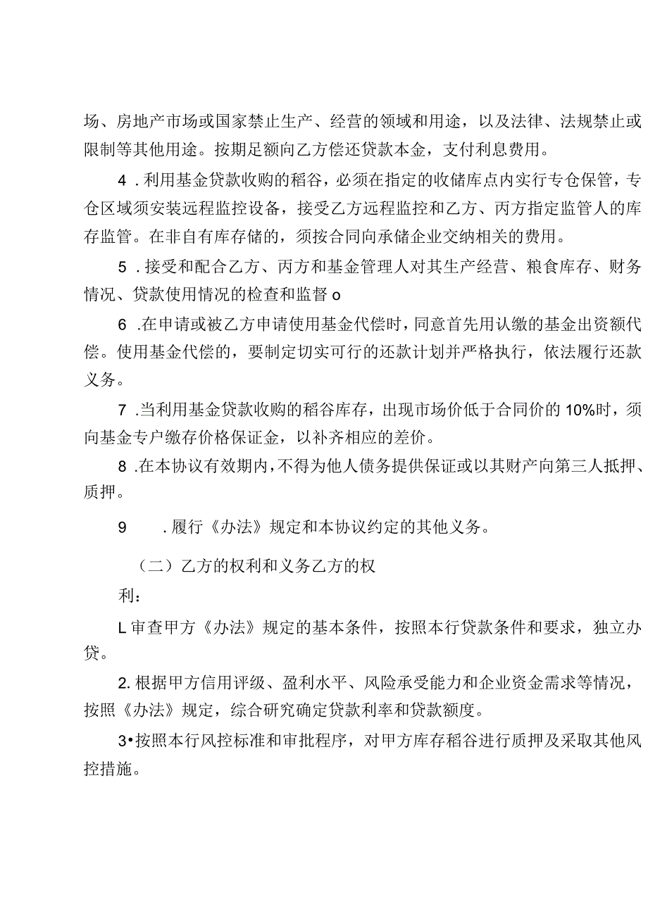 江西省粮食收购贷款信用保证基金合作管理协议书示范文本模板.docx_第3页