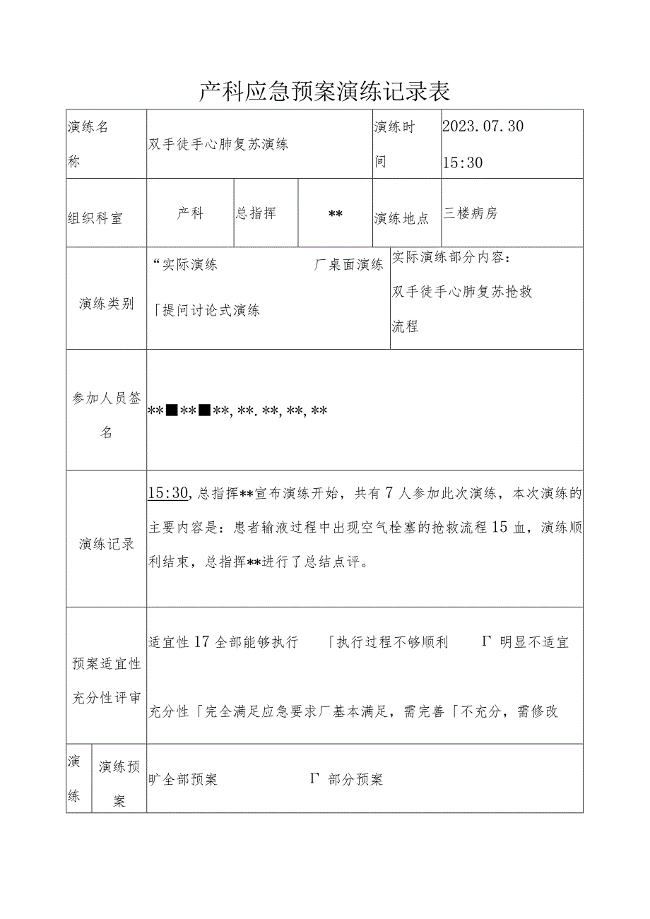 医院产科心肺复苏应急演练资料.docx_第3页