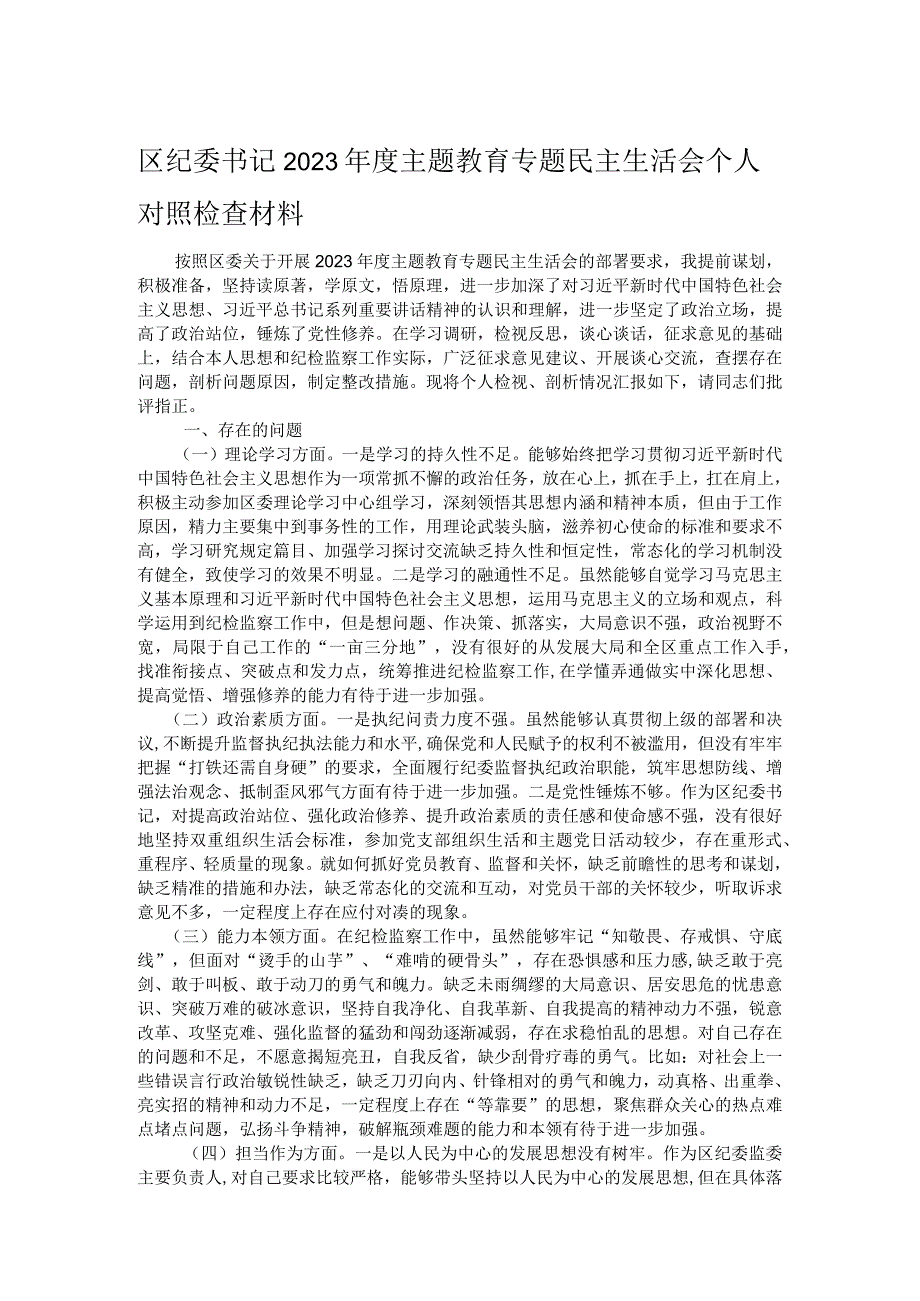 区纪委书记2023年度主题教育专题民主生活会个人对照检查材料.docx_第1页