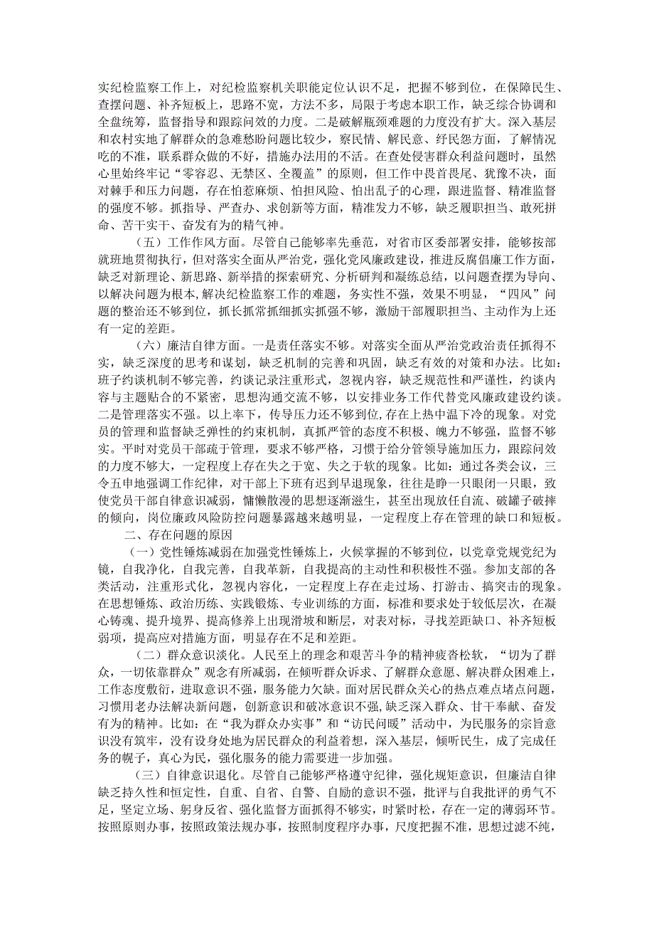 区纪委书记2023年度主题教育专题民主生活会个人对照检查材料.docx_第2页