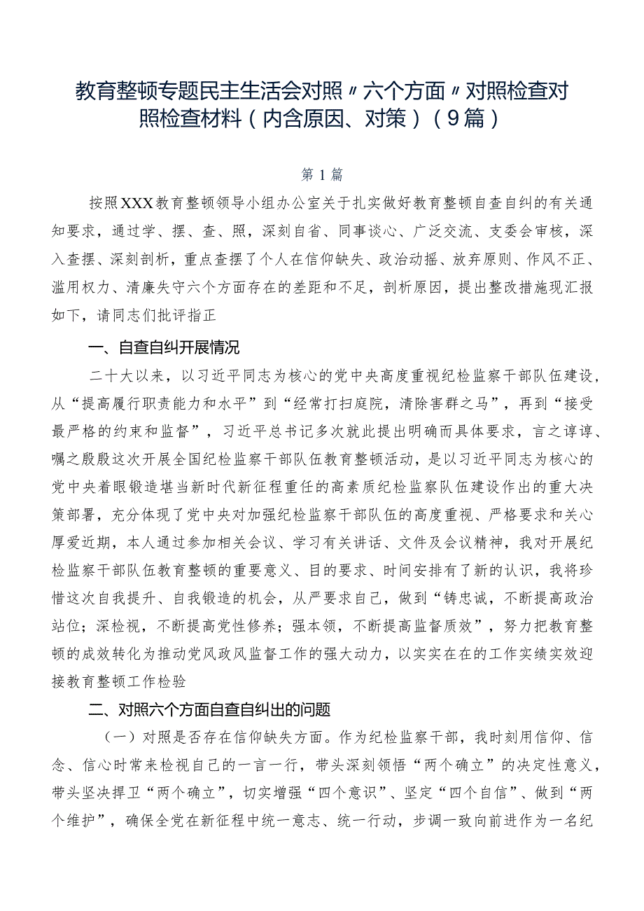 教育整顿专题民主生活会对照“六个方面”对照检查对照检查材料（内含原因、对策）（9篇）.docx_第1页