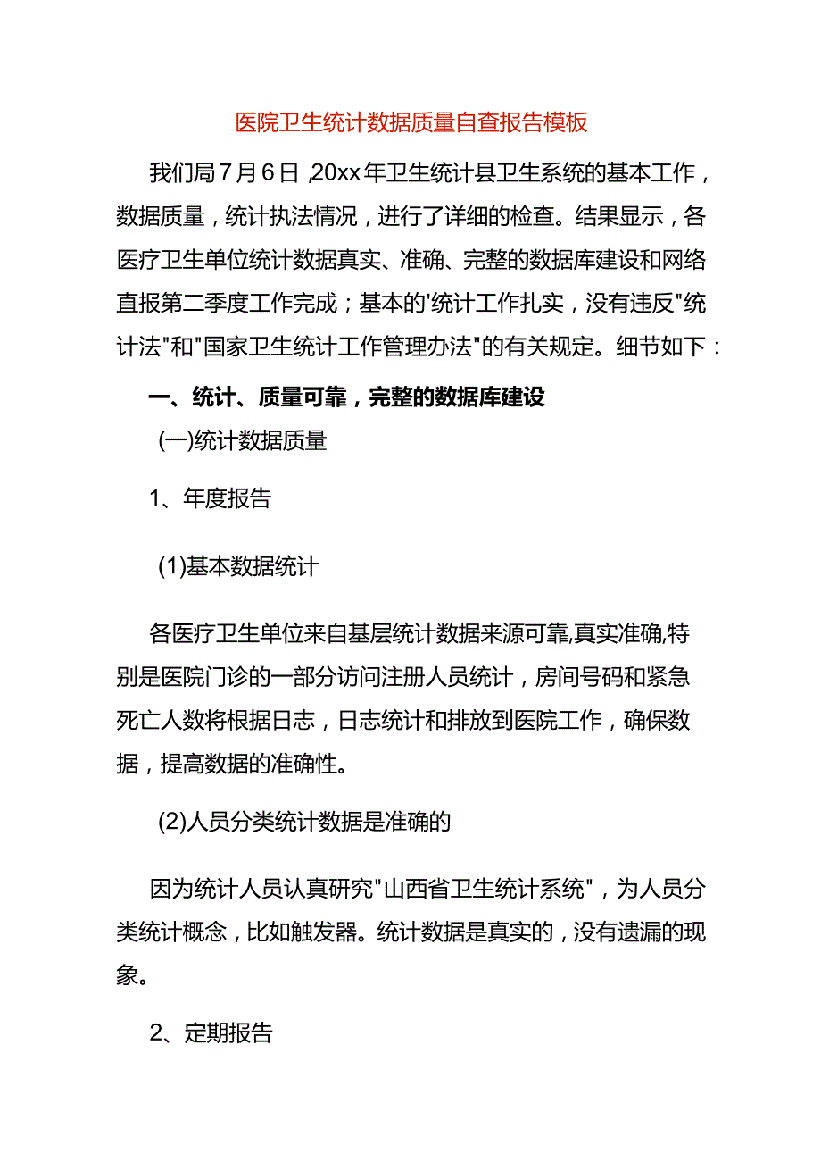 医院卫生统计数据质量自查报告模板.docx_第1页