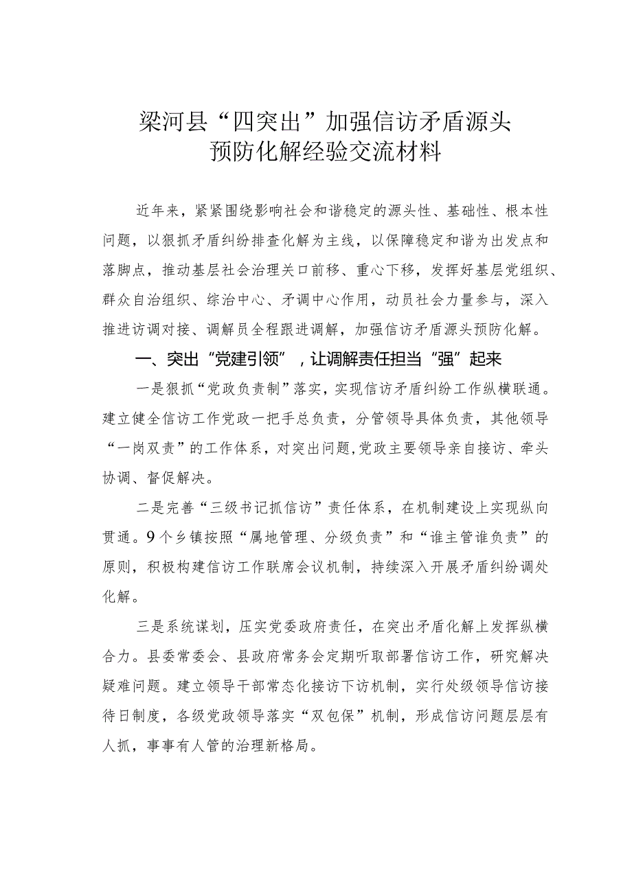 梁河县“四突出”加强信访矛盾源头预防化解经验交流材料.docx_第1页