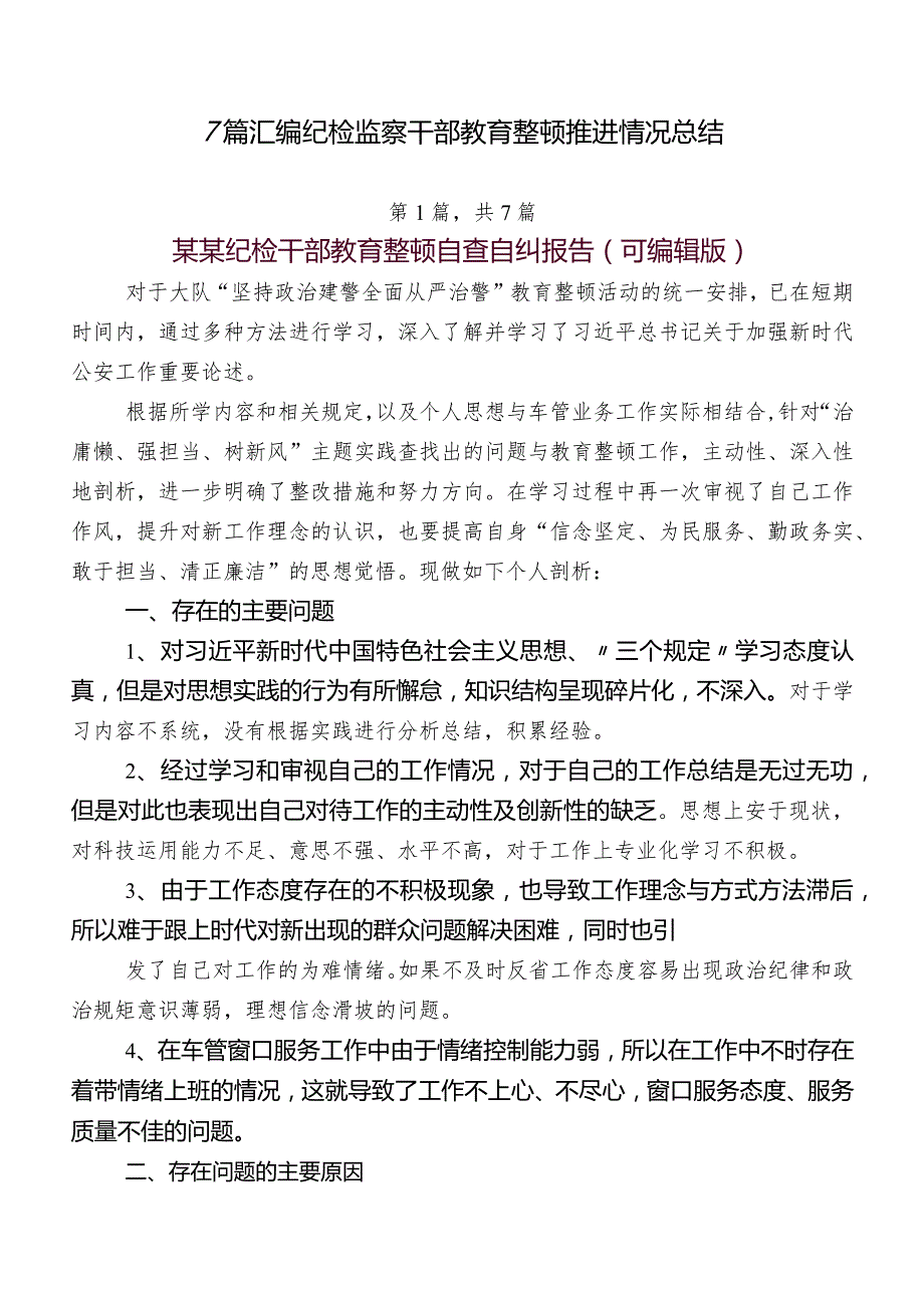 7篇汇编纪检监察干部教育整顿推进情况总结.docx_第1页