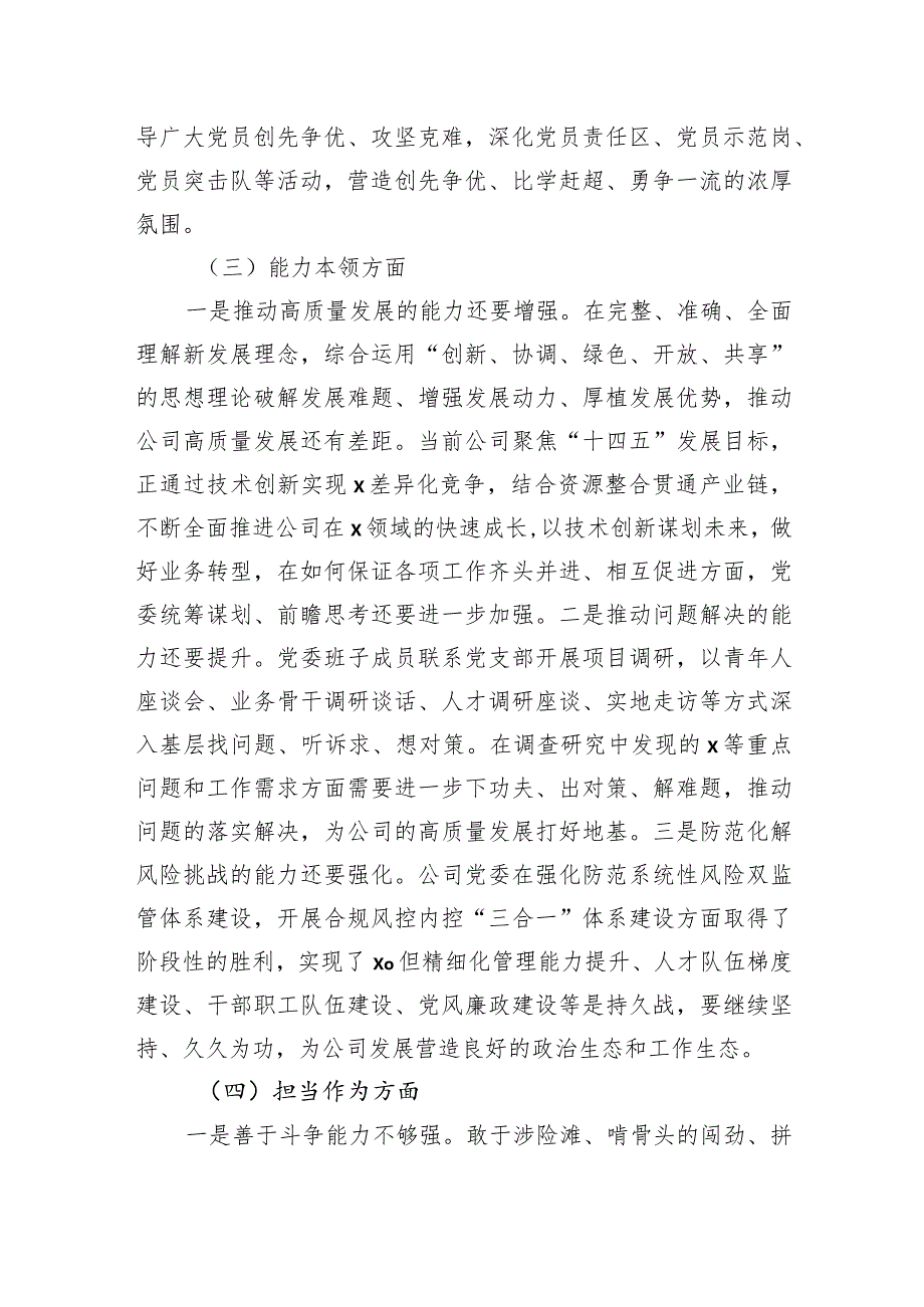 党委2023年主题教育民主生活会班子对照检查材料（集团公司）.docx_第3页