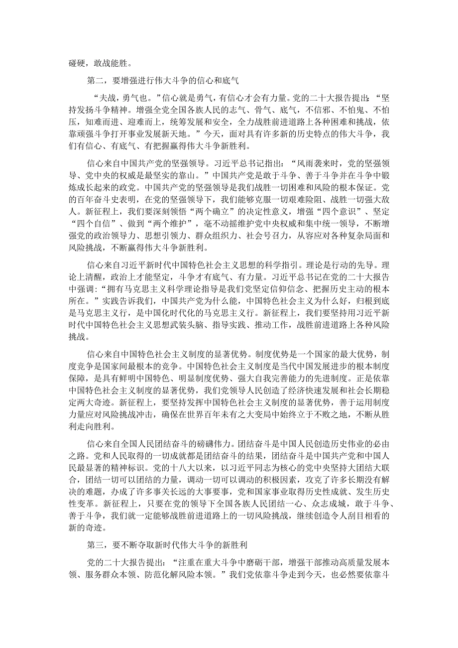 党课：敢于斗争、善于斗争不断夺取新时代伟大斗争的新胜利.docx_第2页