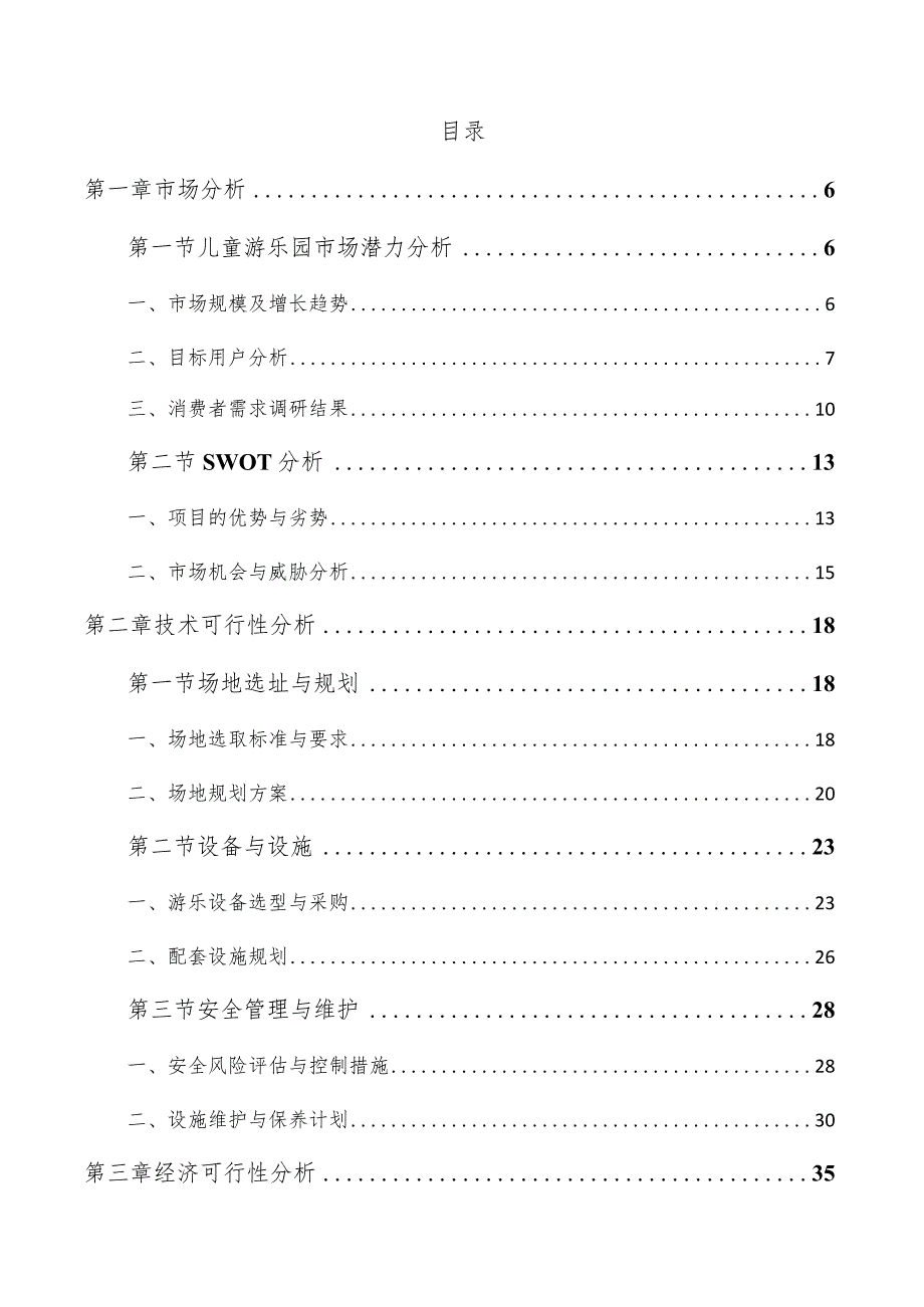 儿童游乐园项目可行性研究报告.docx_第3页