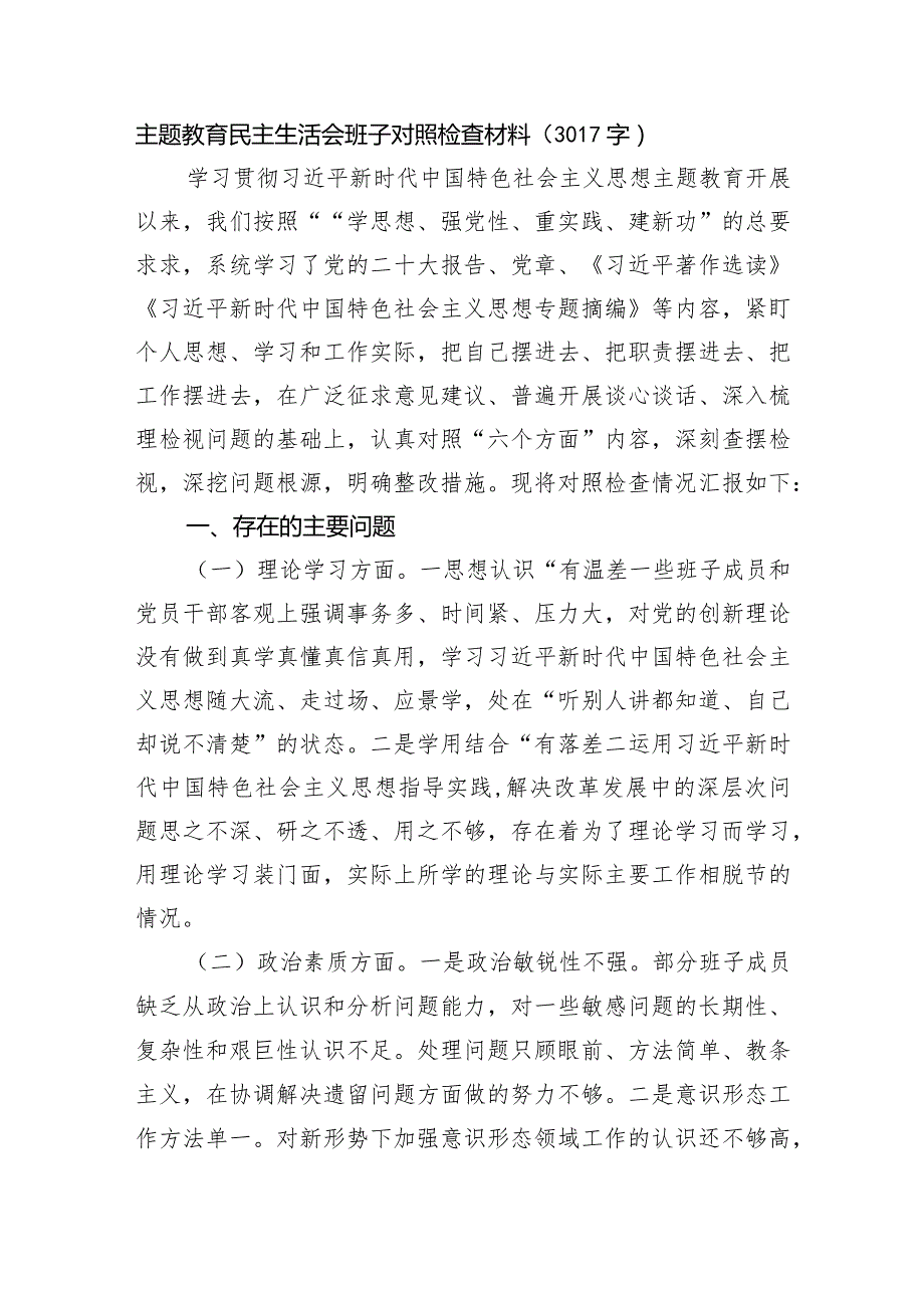 （班子）主题教育民主生活会班子对照检查材料.docx_第1页