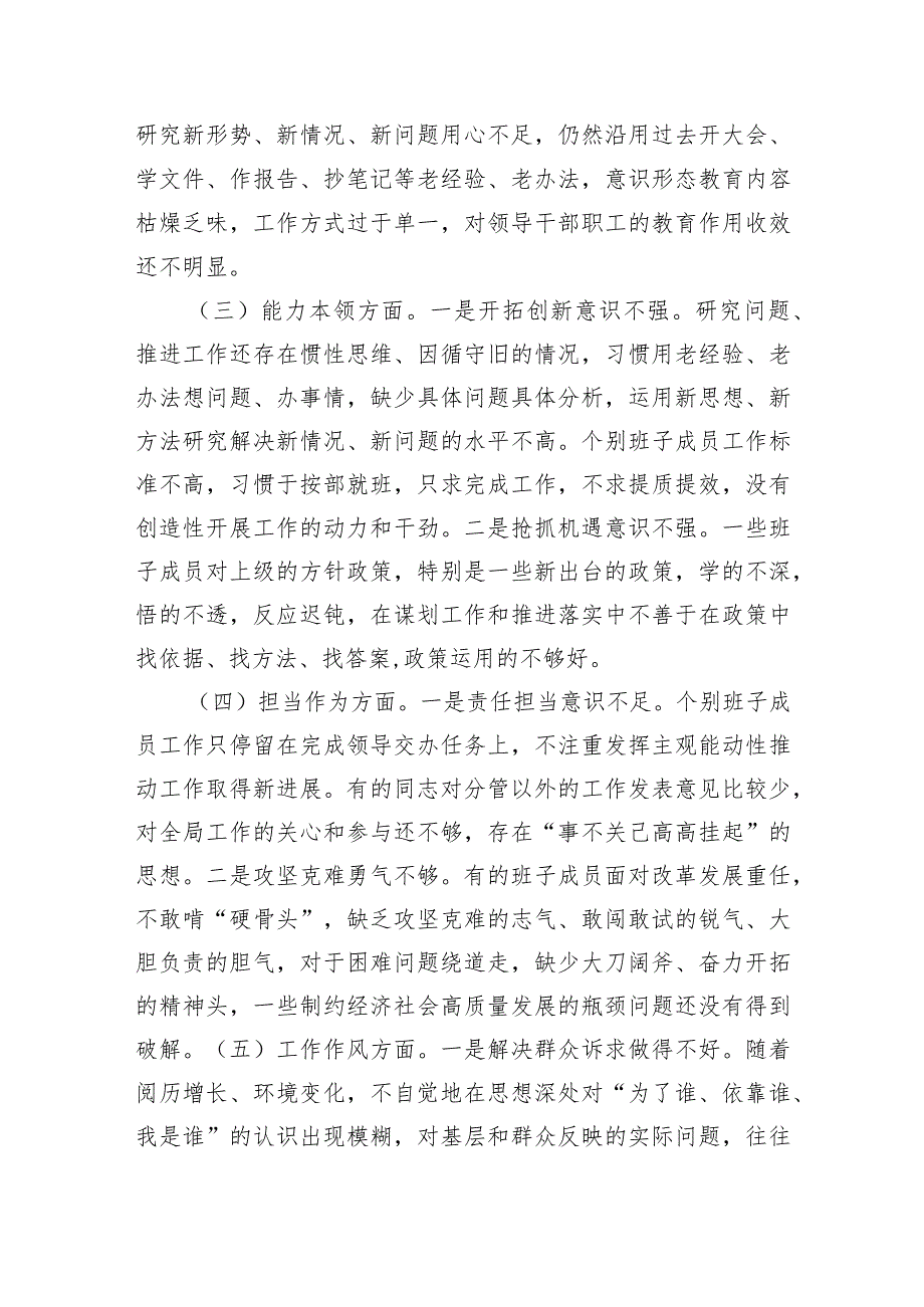 （班子）主题教育民主生活会班子对照检查材料.docx_第2页