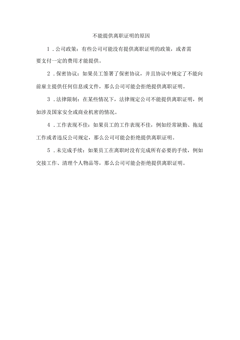 不能提供离职证明的原因.docx_第1页