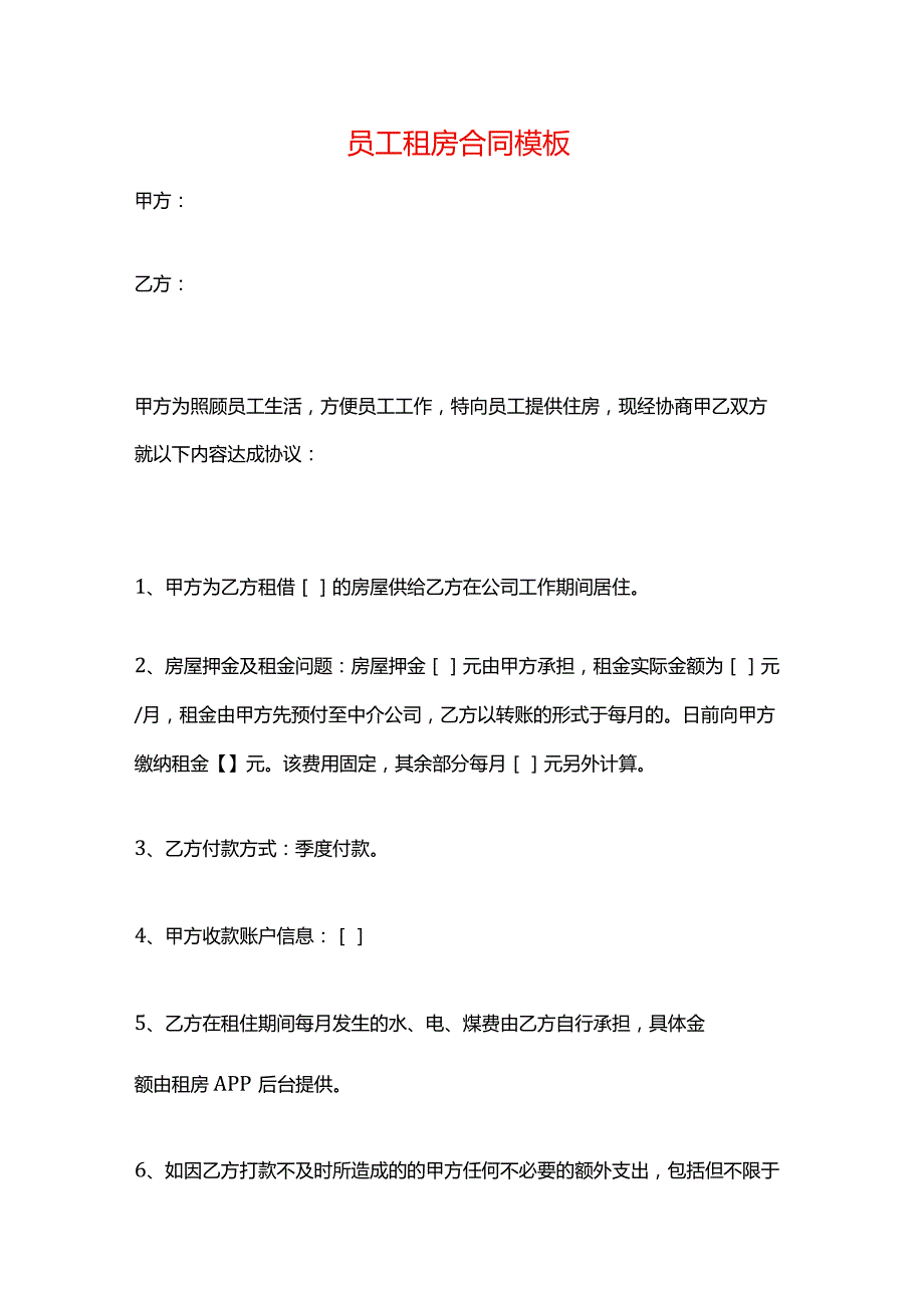 员工租房合同模板.docx_第1页