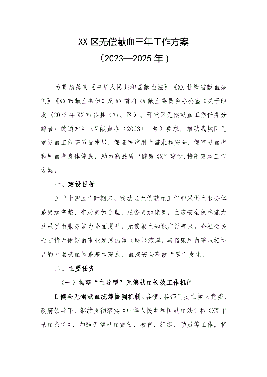 XX区无偿献血三年工作方案（2023—2025年）.docx_第1页