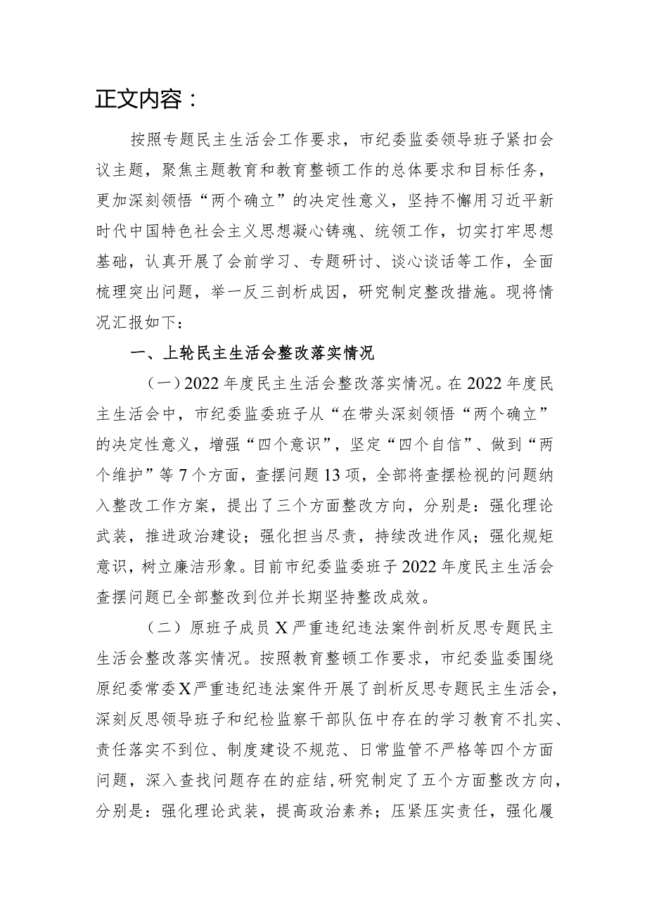 领导班子深化理论武装、筑牢对党忠诚、锤炼过硬作风、勇于担当作为、强化严管责任五个方面专题民主生活会对照检查材料.docx_第2页