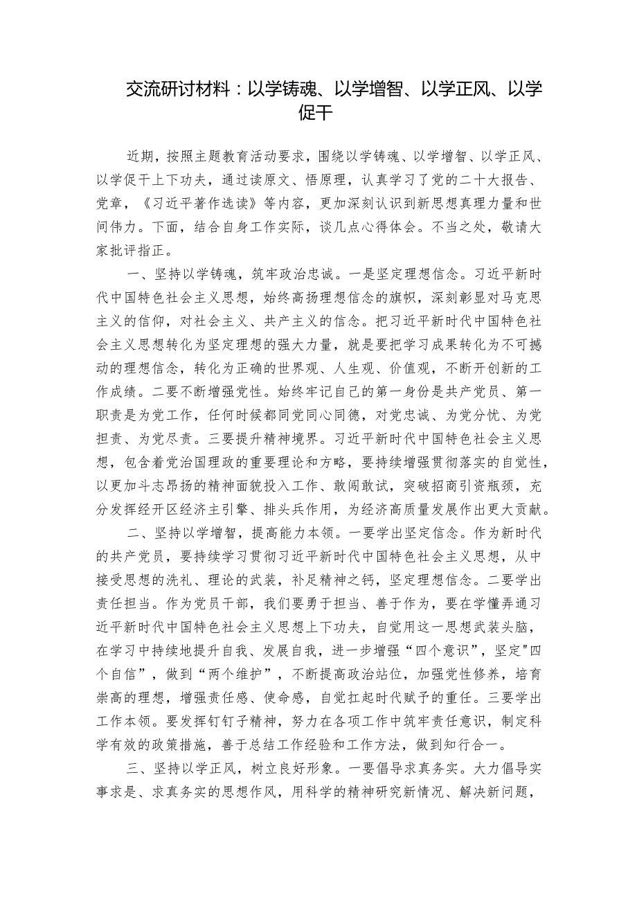 交流研讨材料：以学铸魂、以学增智、以学正风、以学促干.docx_第1页