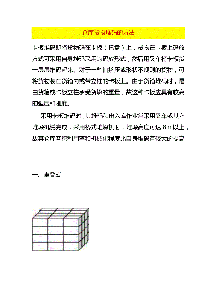 仓库货物堆码的方法.docx_第1页