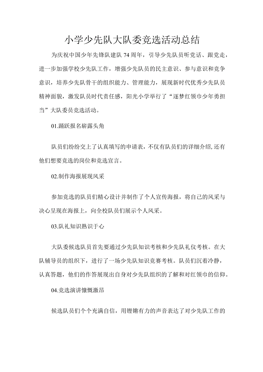 小学少先队大队委竞选活动总结.docx_第1页