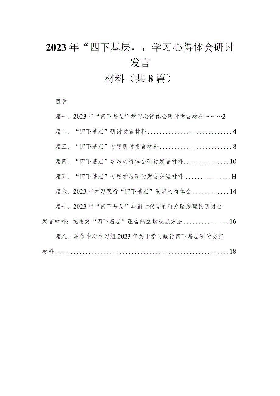 (8篇)2023年“四下基层”学习心得体会研讨发言材料范文.docx_第1页