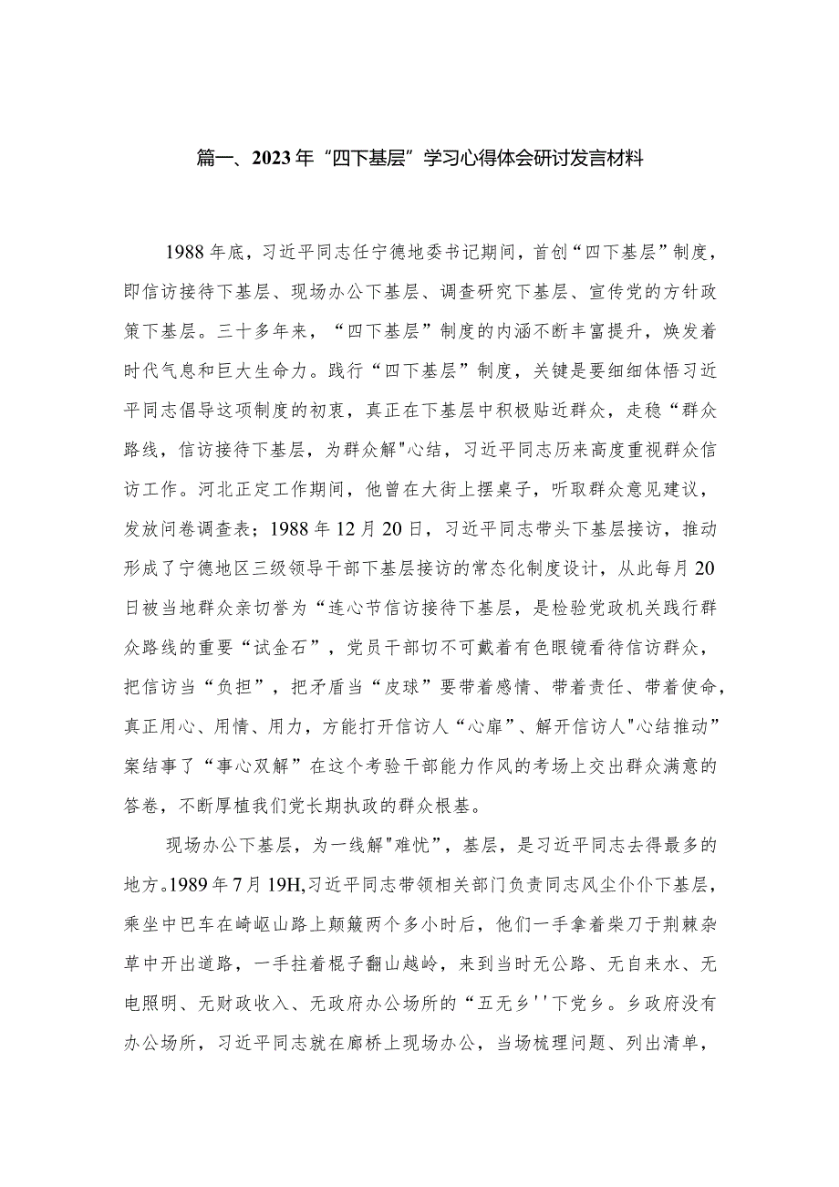 (8篇)2023年“四下基层”学习心得体会研讨发言材料范文.docx_第2页