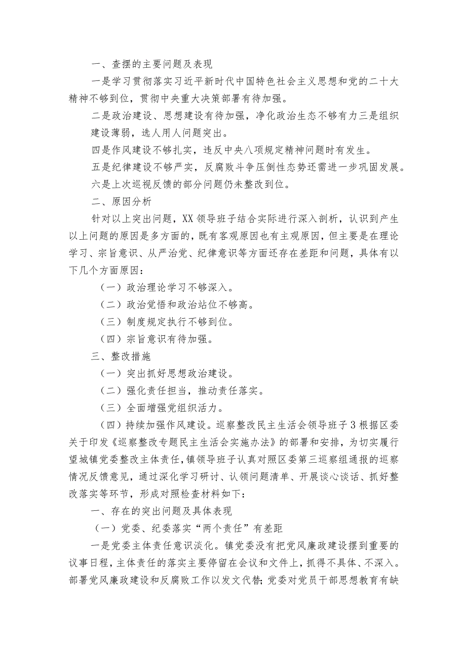 巡察整改民主生活会领导班子6篇.docx_第3页