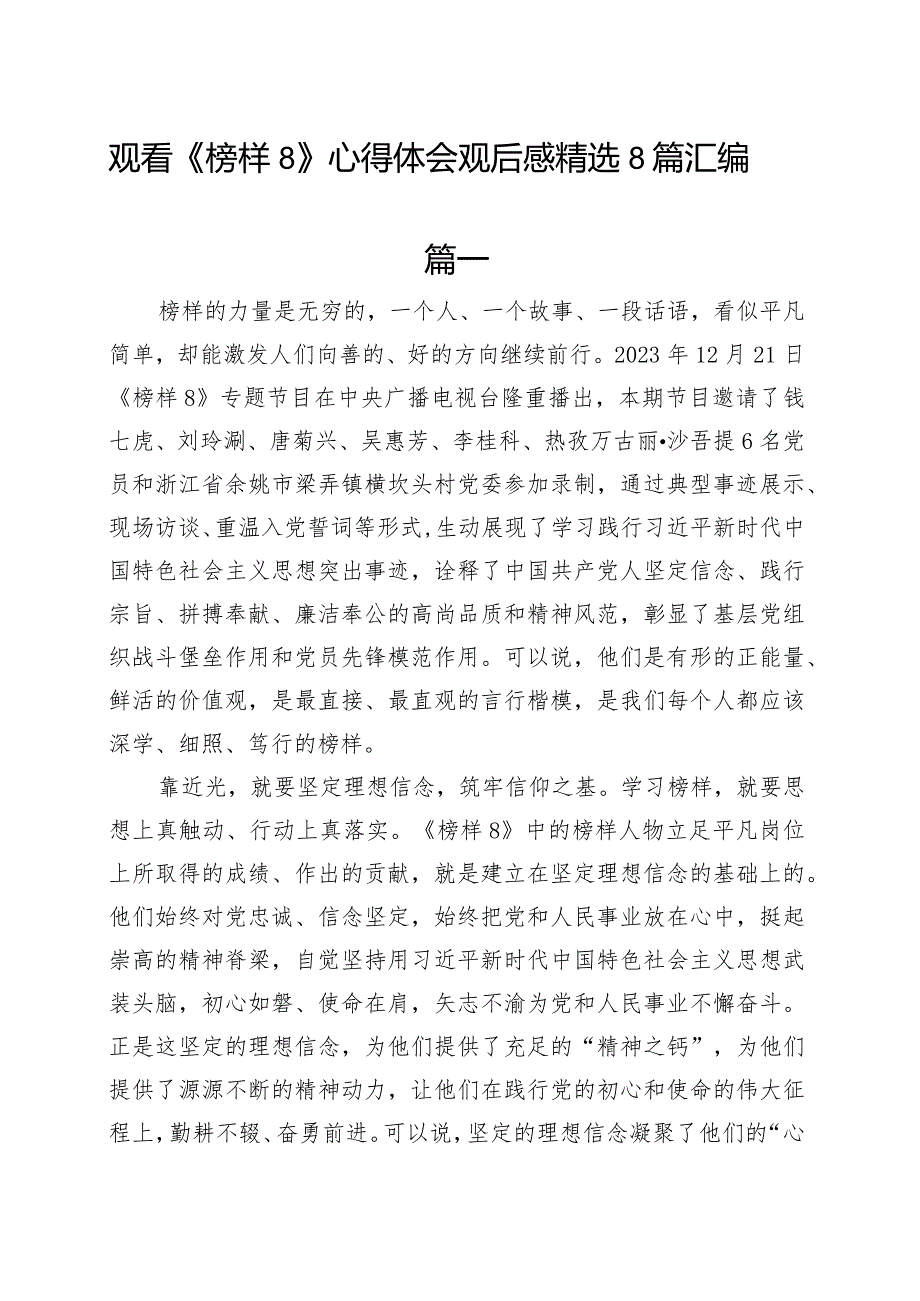 学习收看观看《榜样8》心得体会观后感个人感悟精选8篇汇编.docx_第1页