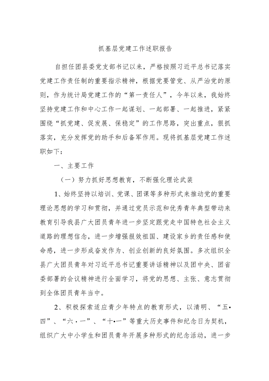 抓基层党建工作述职报告 (4).docx_第1页