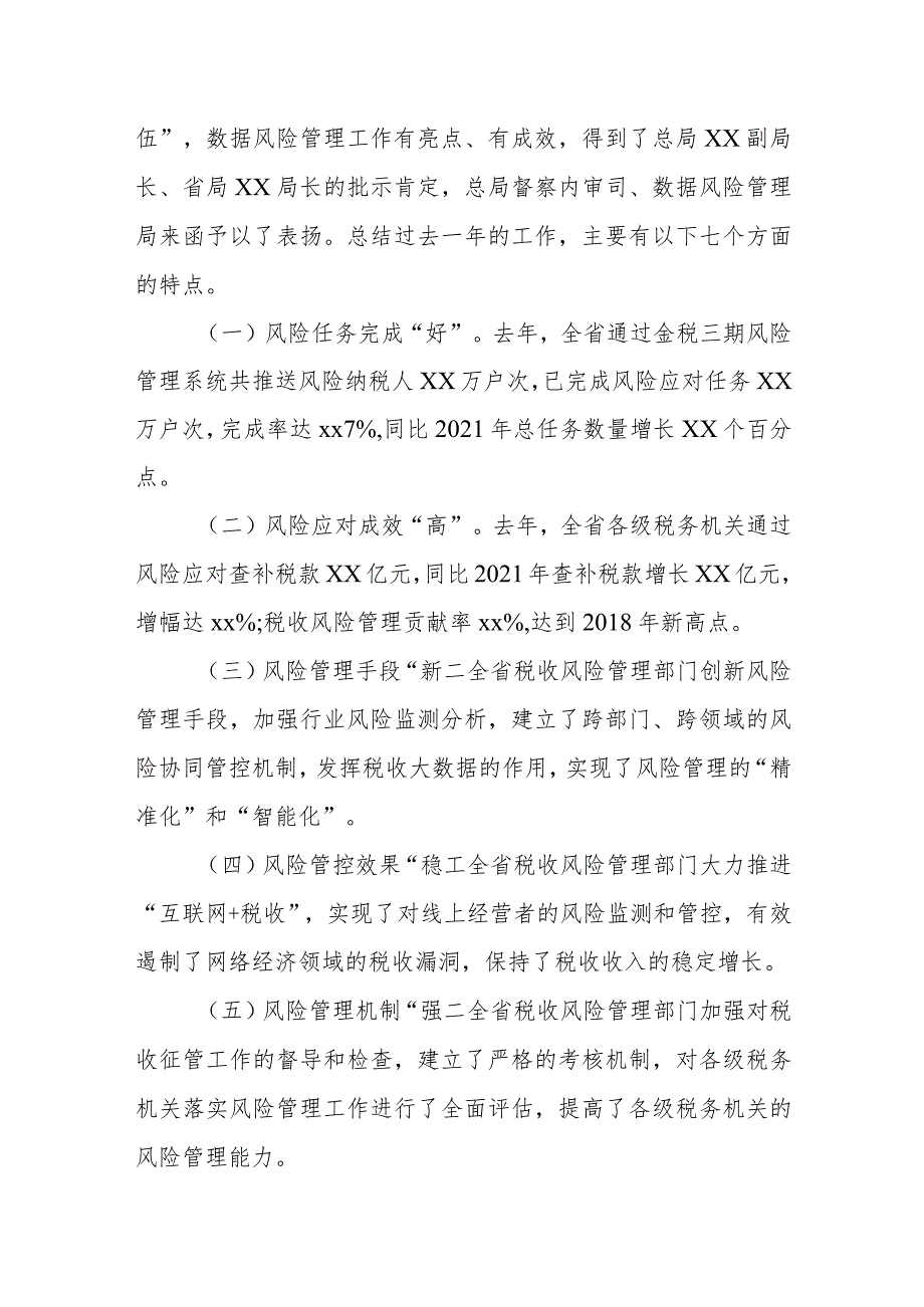 某省税务局副局长在省税务局2023年税收大数据和风险管理领导小组办公室会议上的讲话.docx_第2页