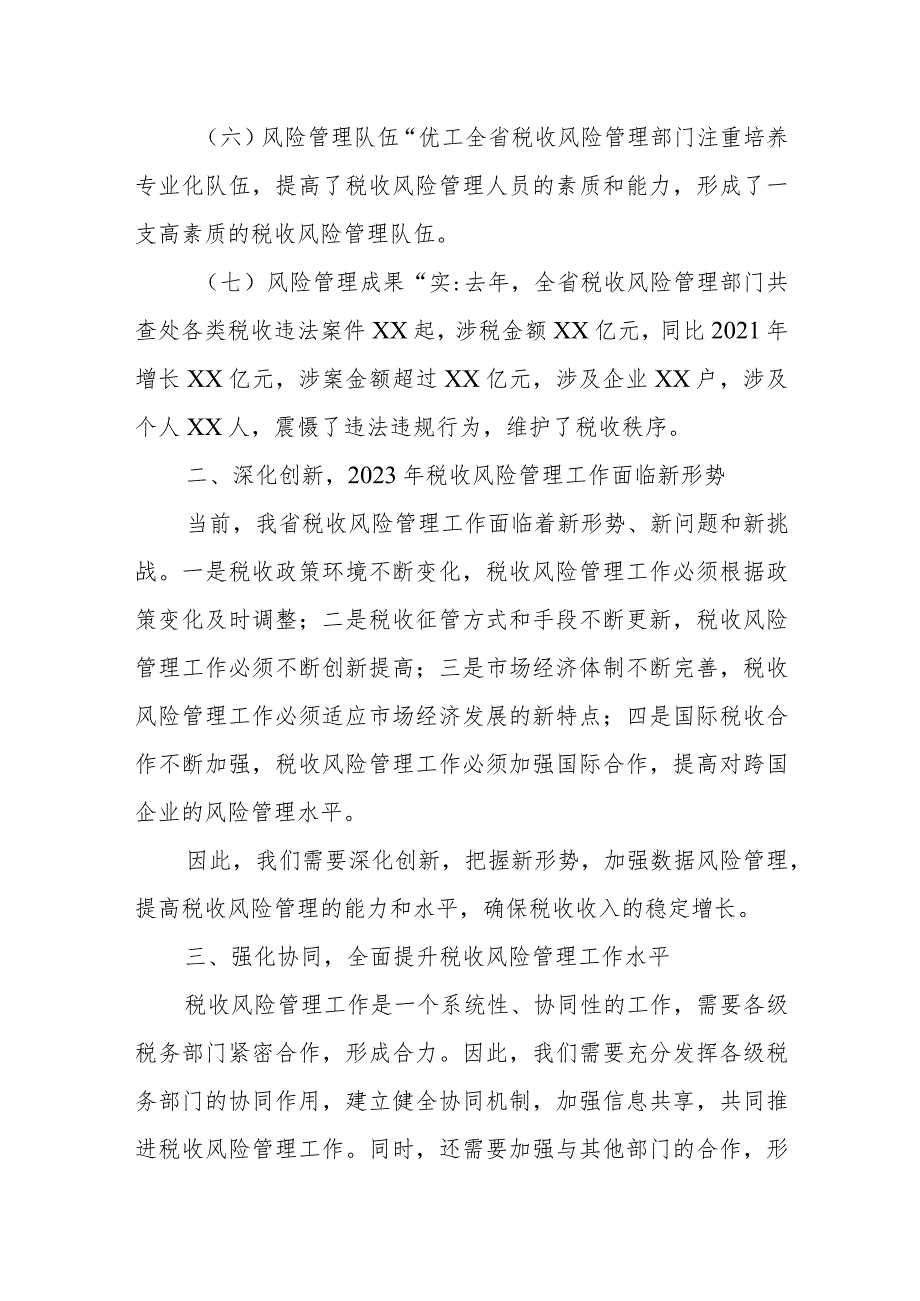 某省税务局副局长在省税务局2023年税收大数据和风险管理领导小组办公室会议上的讲话.docx_第3页