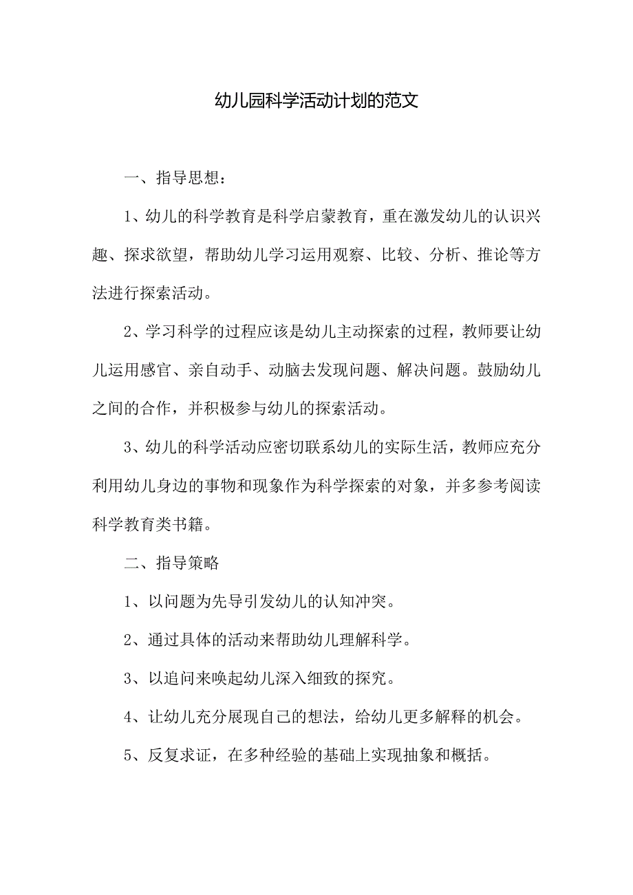 幼儿园科学活动计划的范文.docx_第1页