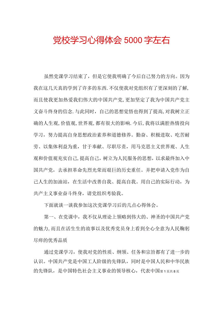 党校学习心得体会5000字左右.docx_第1页