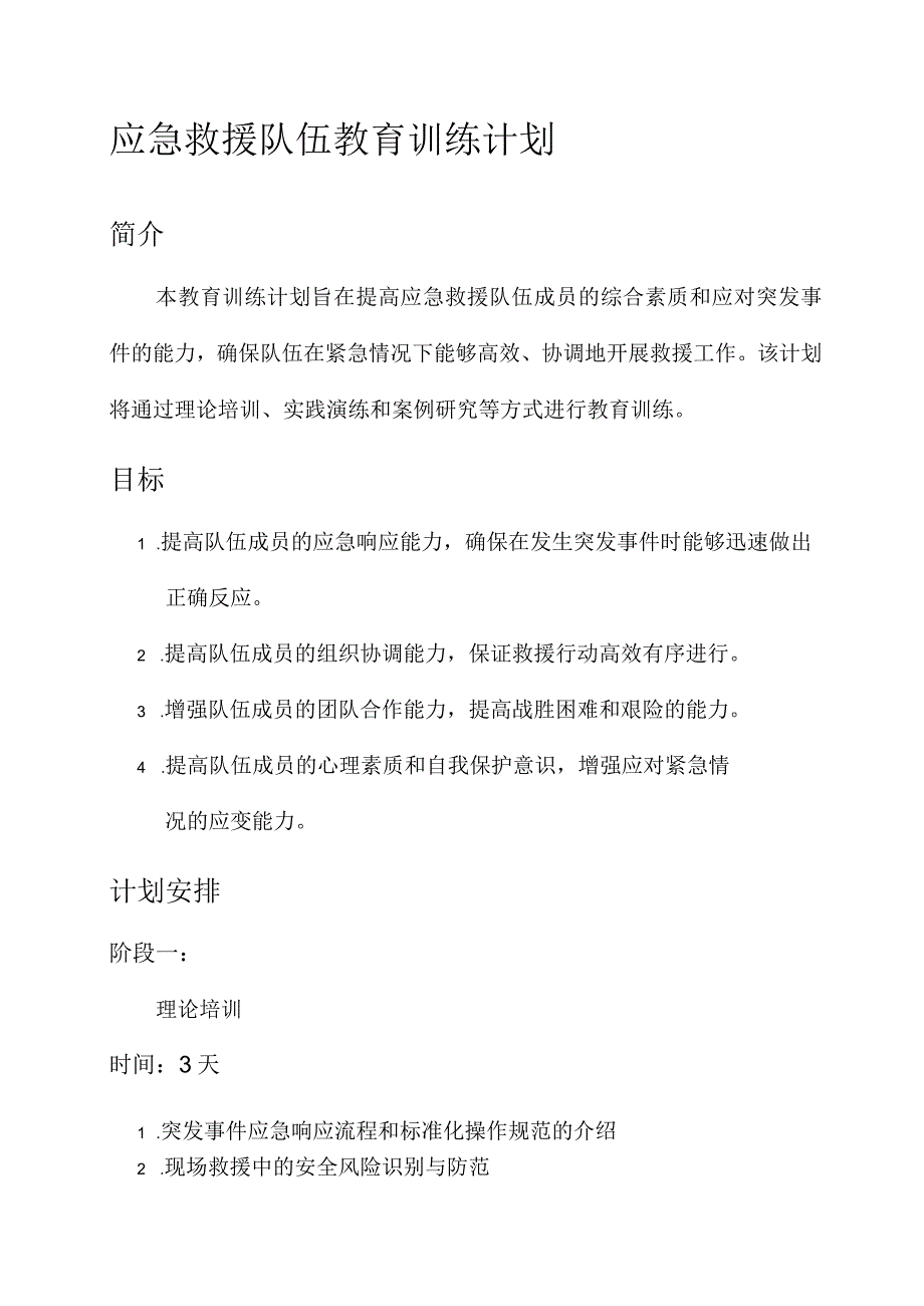 应急救援队伍教育训练计划.docx_第1页