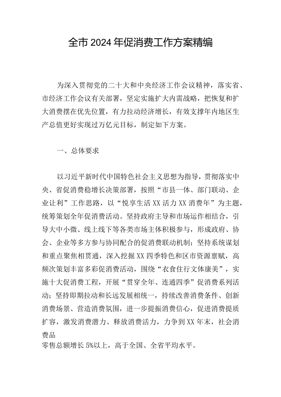 全市2024年促消费工作方案精编.docx_第1页