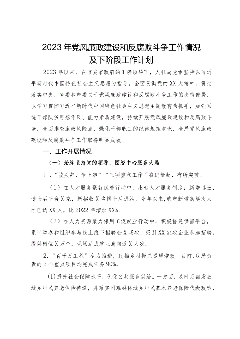 人社局党组2023年党风廉政建设和反腐败斗争工作情况及下阶段工作计划.docx_第1页