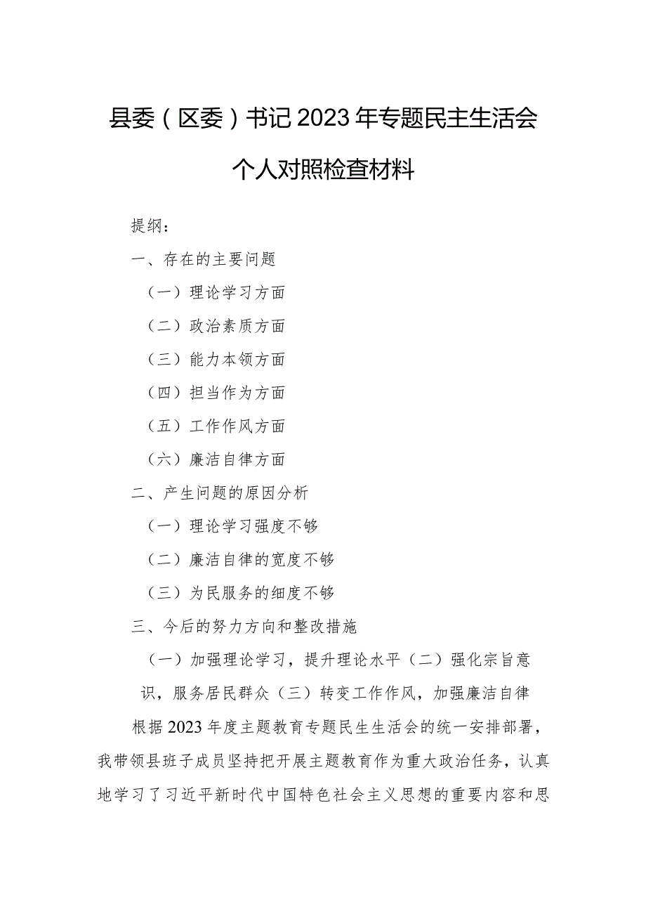 县委（区委）书记2023年专题民主生活会个人对照检查材料.docx_第1页