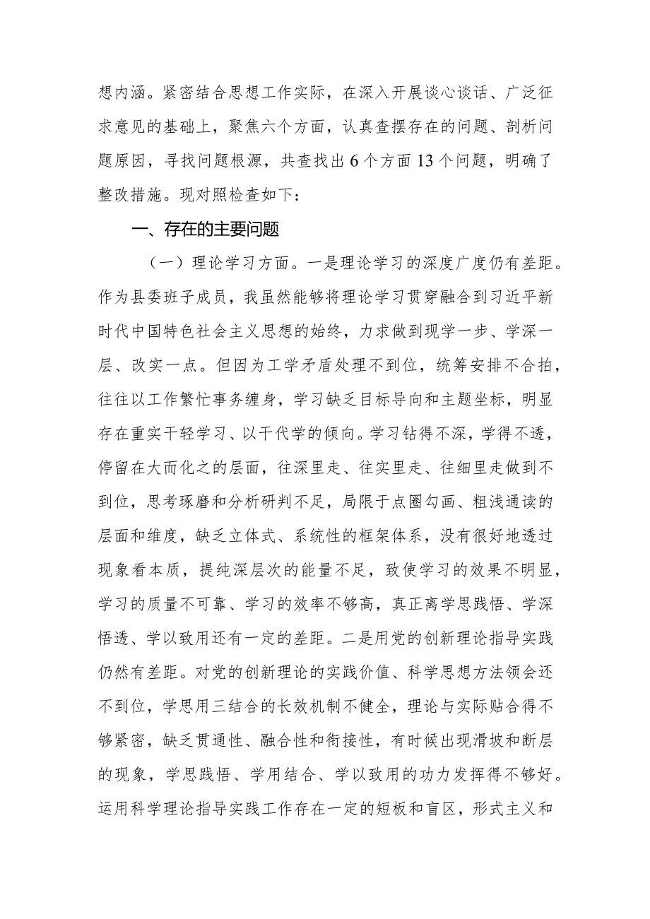 县委（区委）书记2023年专题民主生活会个人对照检查材料.docx_第2页