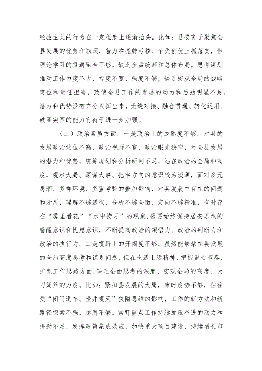 县委（区委）书记2023年专题民主生活会个人对照检查材料.docx_第3页