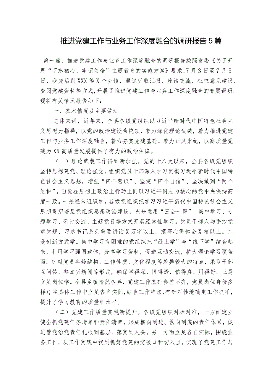 推进党建工作与业务工作深度融合的调研报告5篇.docx_第1页