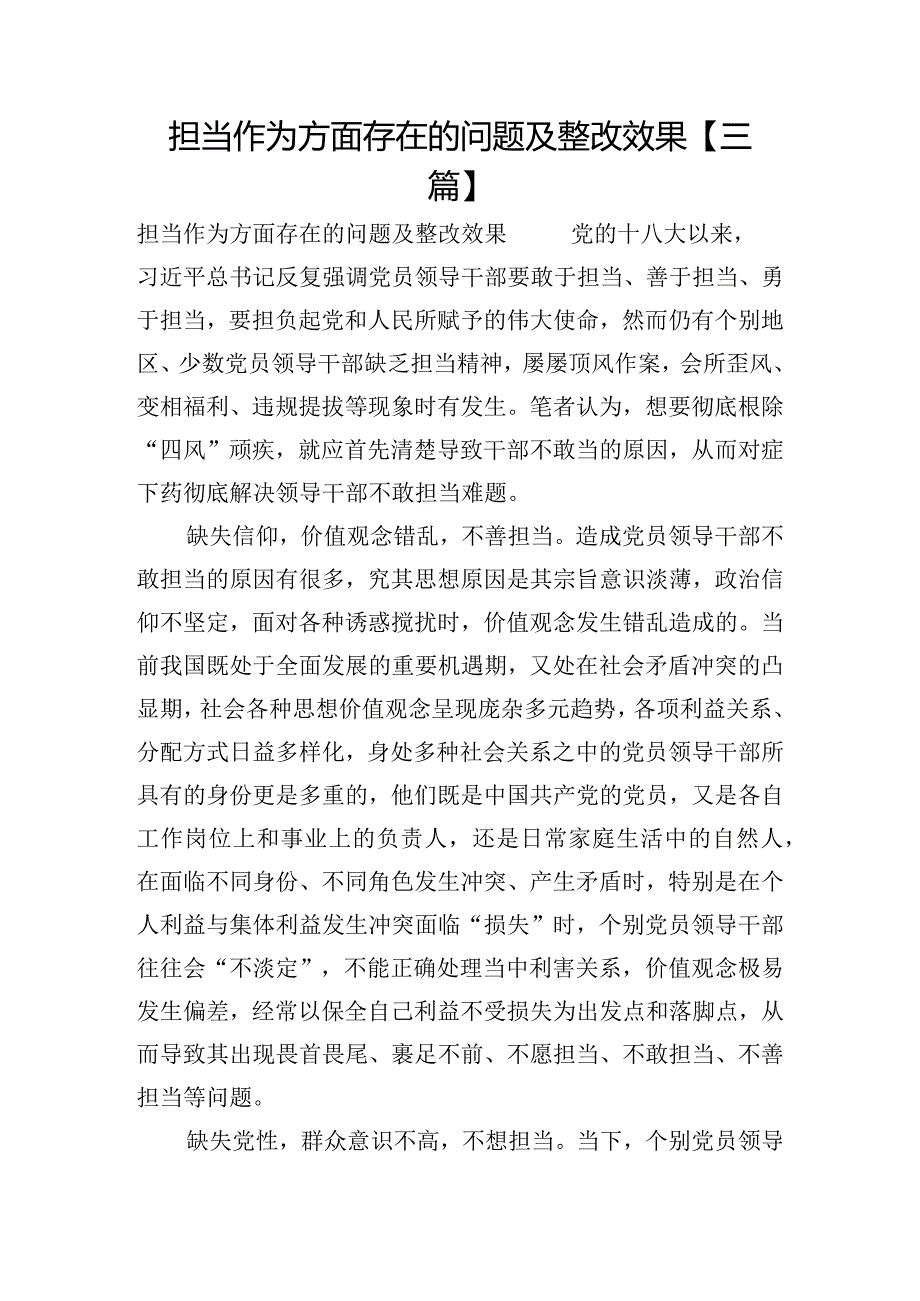 担当作为方面存在的问题及整改效果【三篇】.docx_第1页