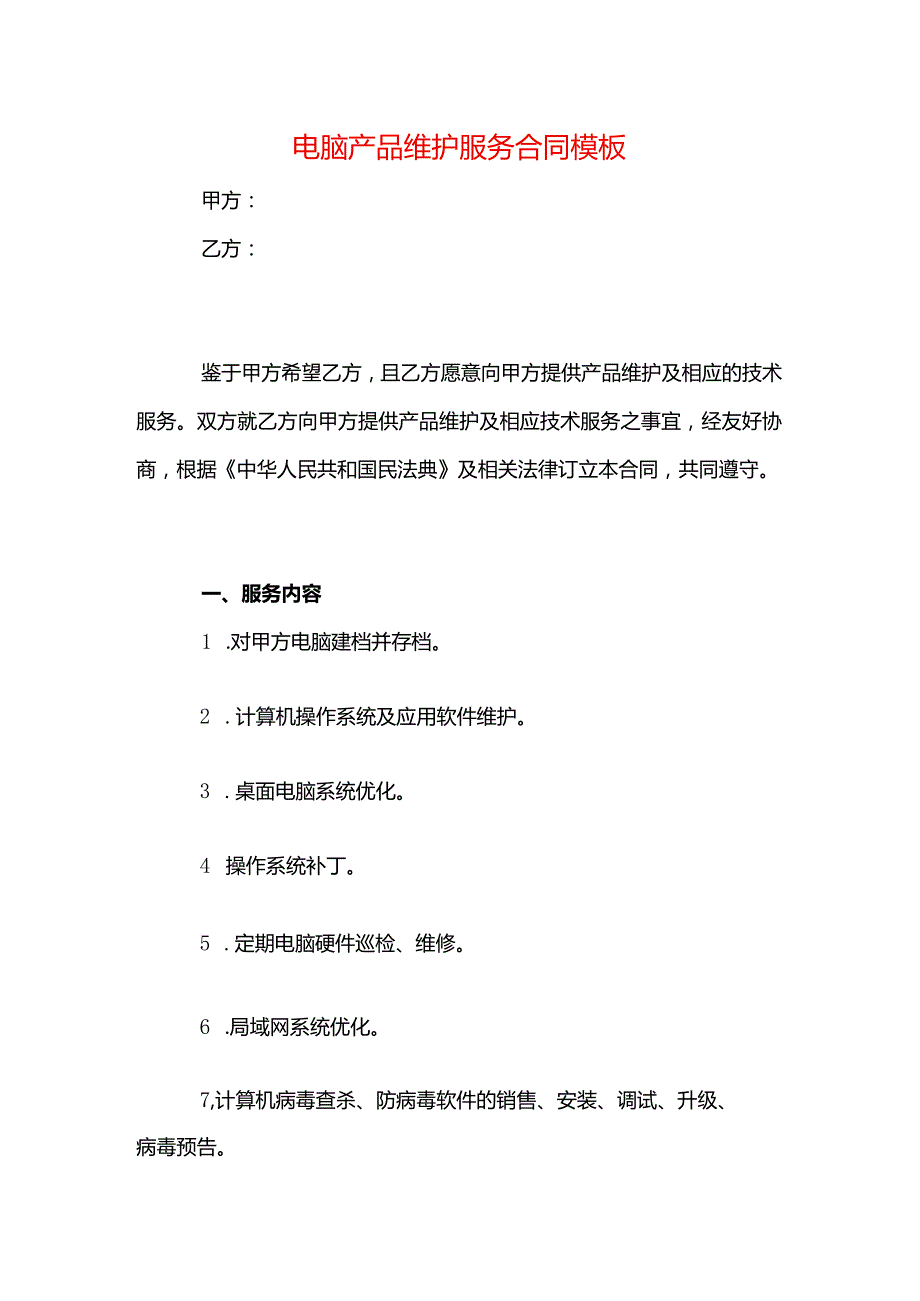 电脑产品维护服务合同模板.docx_第1页