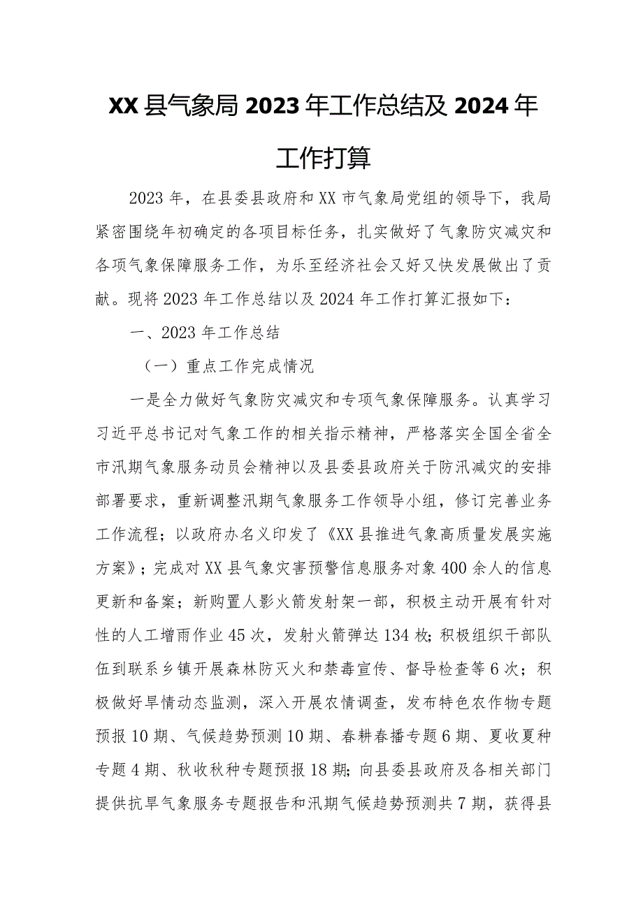 XX县气象局2023年工作总结及2024年工作打算.docx_第1页