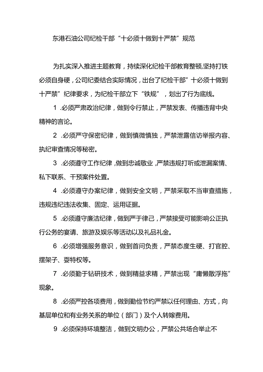 东港石油公司纪检干部“十必须十做到十严禁”规范.docx_第1页