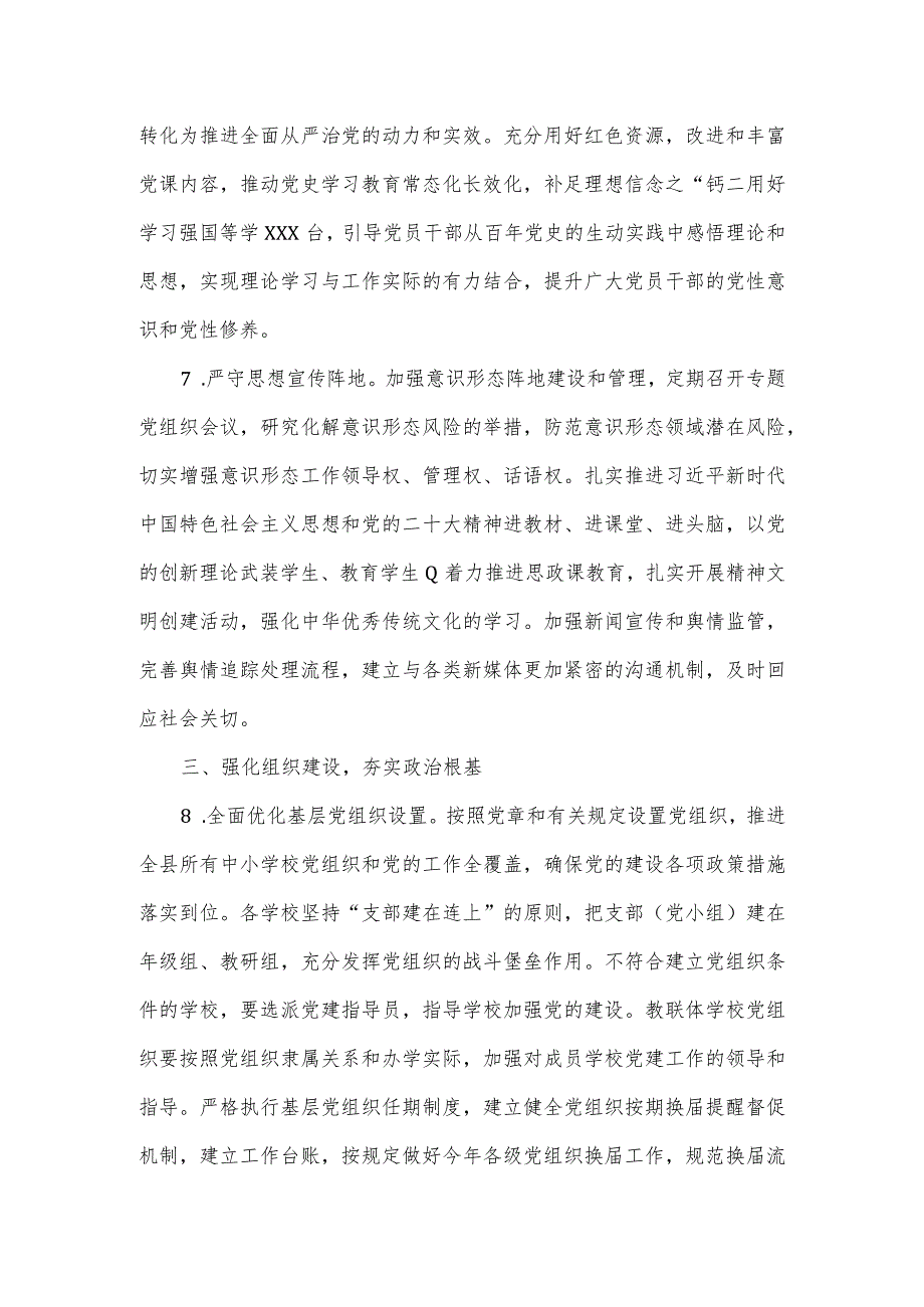 教育系统2024年党建和党风廉政建设工作要点一.docx_第3页