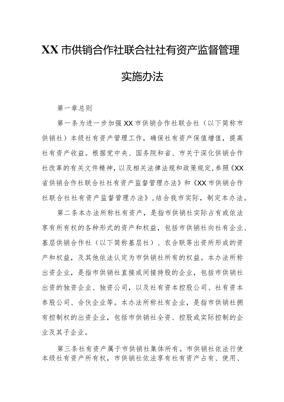 XX市供销合作社联合社社有资产监督管理实施办法.docx_第1页