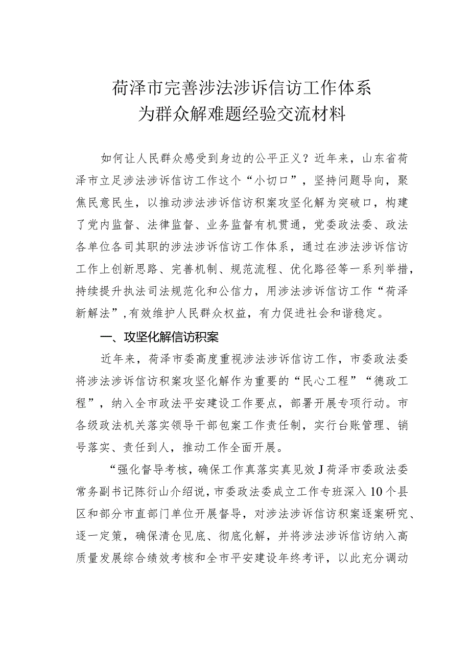 菏泽市完善涉法涉诉信访工作体系为群众解难题经验交流材料.docx_第1页